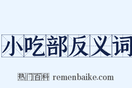 小吃部反义词是什么意思的图片